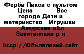 Ферби Пикси с пультом › Цена ­ 1 790 - Все города Дети и материнство » Игрушки   . Амурская обл.,Завитинский р-н